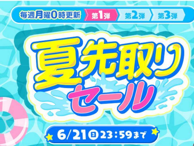 FANZA夏先取りセールキャンペーン